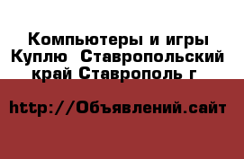 Компьютеры и игры Куплю. Ставропольский край,Ставрополь г.